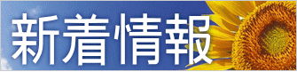 新着情報
