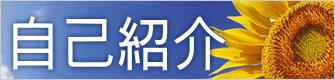自己紹介