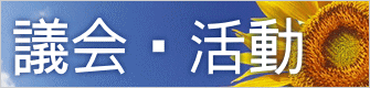 議会・活動