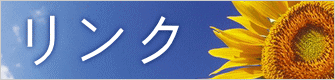 リンク
